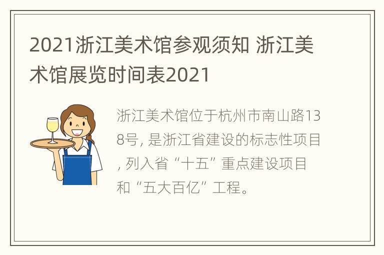 2021浙江美术馆参观须知 浙江美术馆展览时间表2021