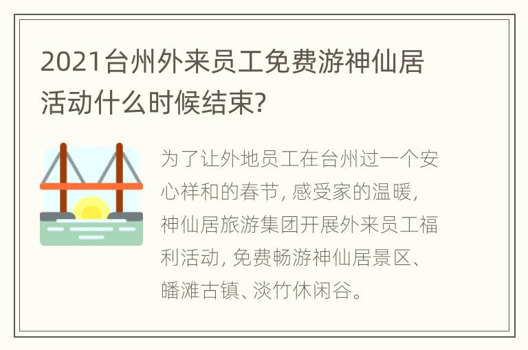 2021台州外来员工免费游神仙居活动什么时候结束？