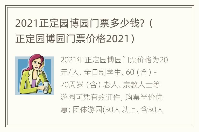 2021正定园博园门票多少钱？（正定园博园门票价格2021）