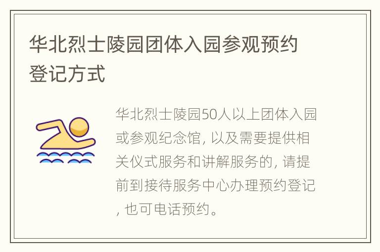 华北烈士陵园团体入园参观预约登记方式