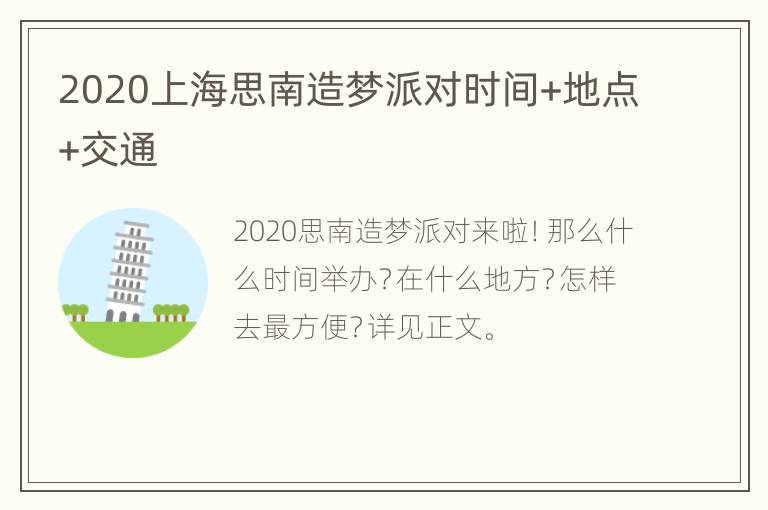 2020上海思南造梦派对时间+地点+交通