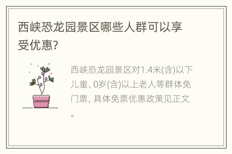 西峡恐龙园景区哪些人群可以享受优惠？