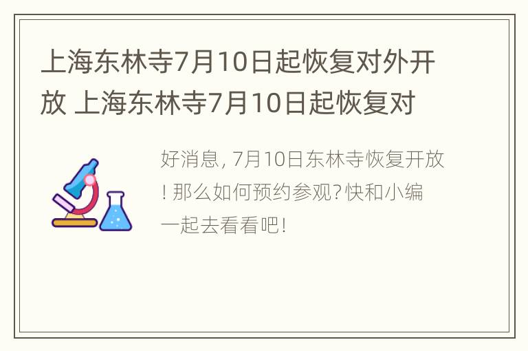 上海东林寺7月10日起恢复对外开放 上海东林寺7月10日起恢复对外开放吗