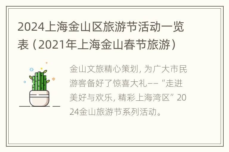 2024上海金山区旅游节活动一览表（2021年上海金山春节旅游）