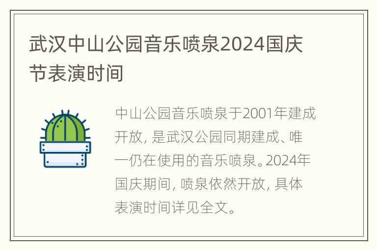 武汉中山公园音乐喷泉2024国庆节表演时间