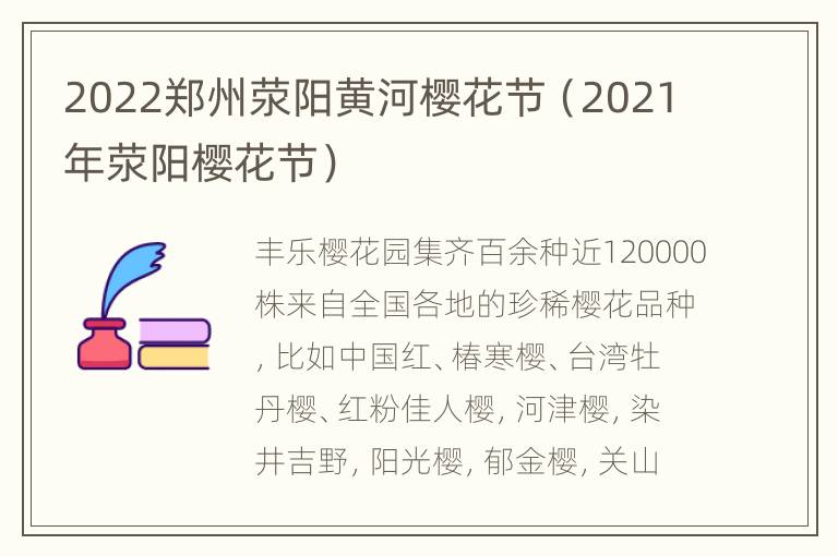 2022郑州荥阳黄河樱花节（2021年荥阳樱花节）