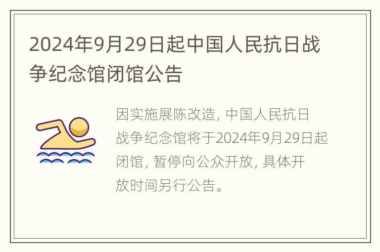 2024年9月29日起中国人民抗日战争纪念馆闭馆公告