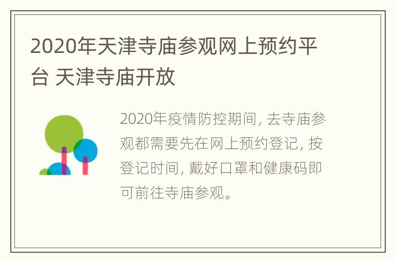 2020年天津寺庙参观网上预约平台 天津寺庙开放