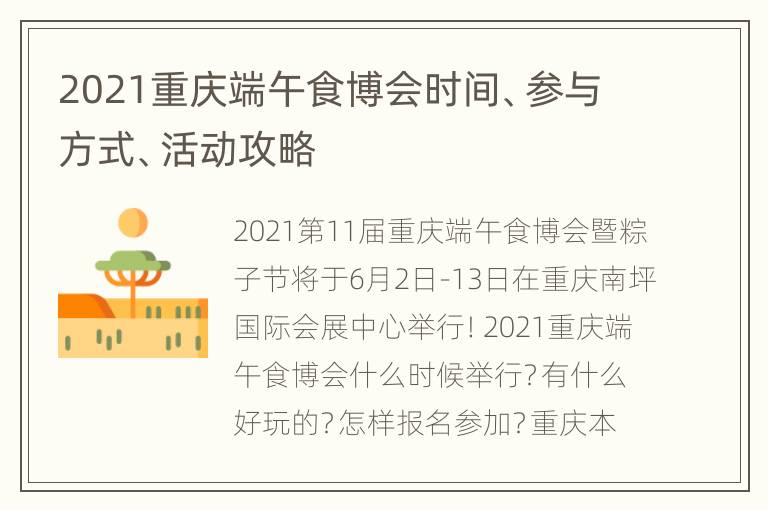 2021重庆端午食博会时间、参与方式、活动攻略