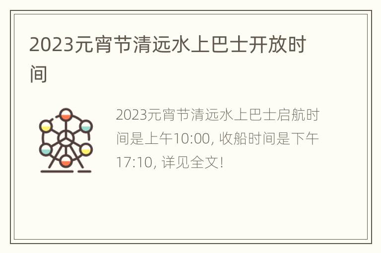 2023元宵节清远水上巴士开放时间