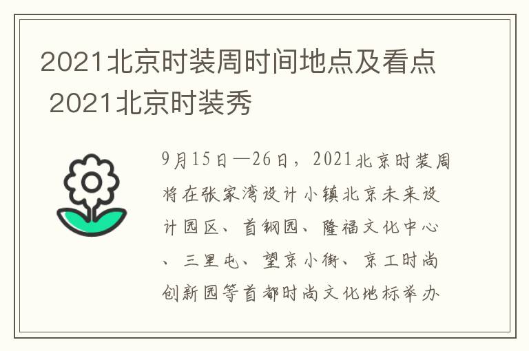 2021北京时装周时间地点及看点 2021北京时装秀