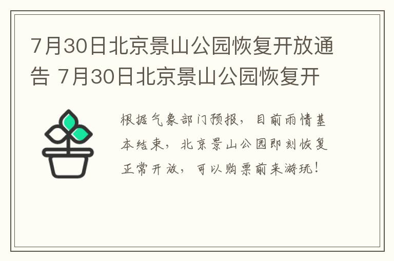 7月30日北京景山公园恢复开放通告 7月30日北京景山公园恢复开放通告书