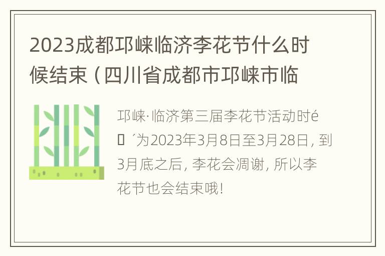 2023成都邛崃临济李花节什么时候结束（四川省成都市邛崃市临济镇）