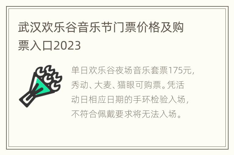 武汉欢乐谷音乐节门票价格及购票入口2023