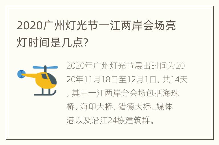 2020广州灯光节一江两岸会场亮灯时间是几点？