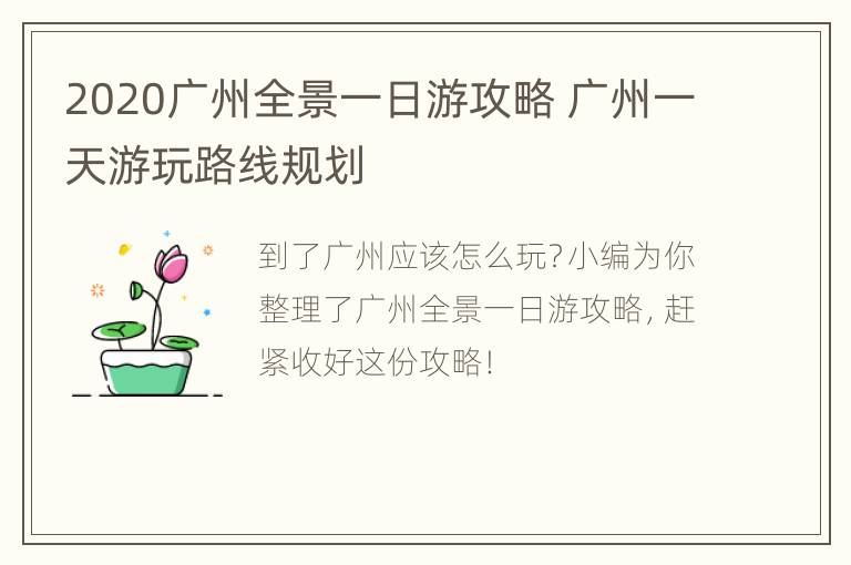 2020广州全景一日游攻略 广州一天游玩路线规划