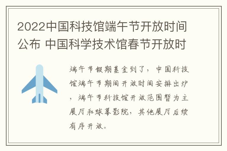 2022中国科技馆端午节开放时间公布 中国科学技术馆春节开放时间