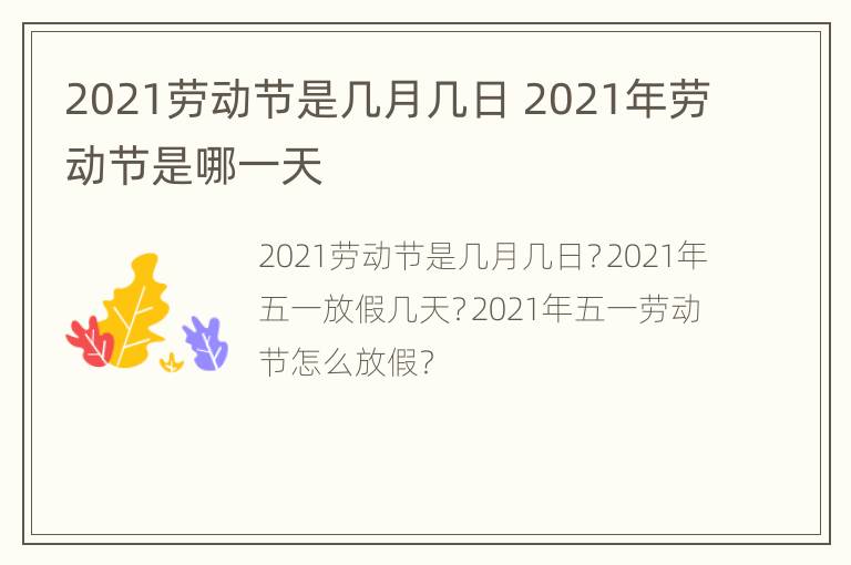 2021劳动节是几月几日 2021年劳动节是哪一天