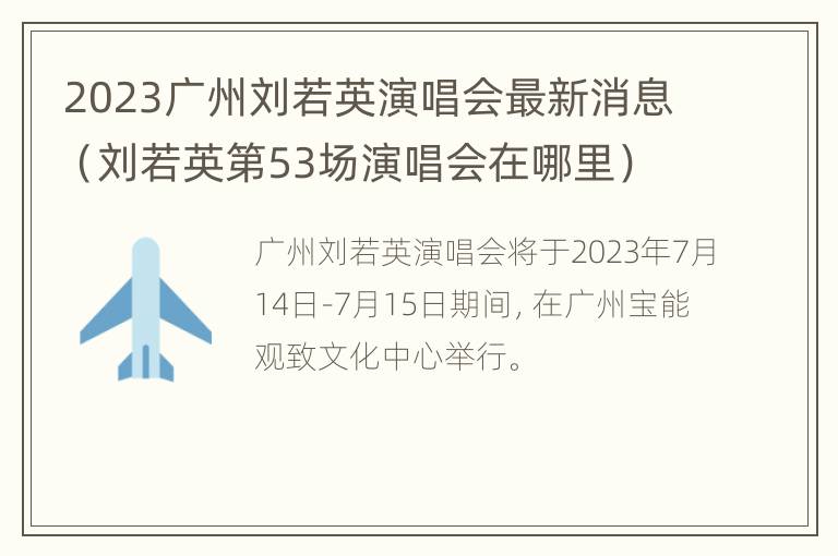 2023广州刘若英演唱会最新消息（刘若英第53场演唱会在哪里）