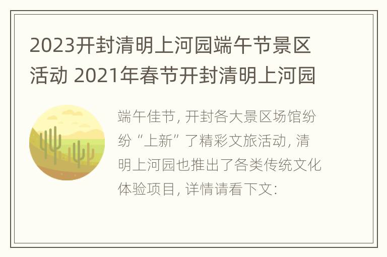 2023开封清明上河园端午节景区活动 2021年春节开封清明上河园