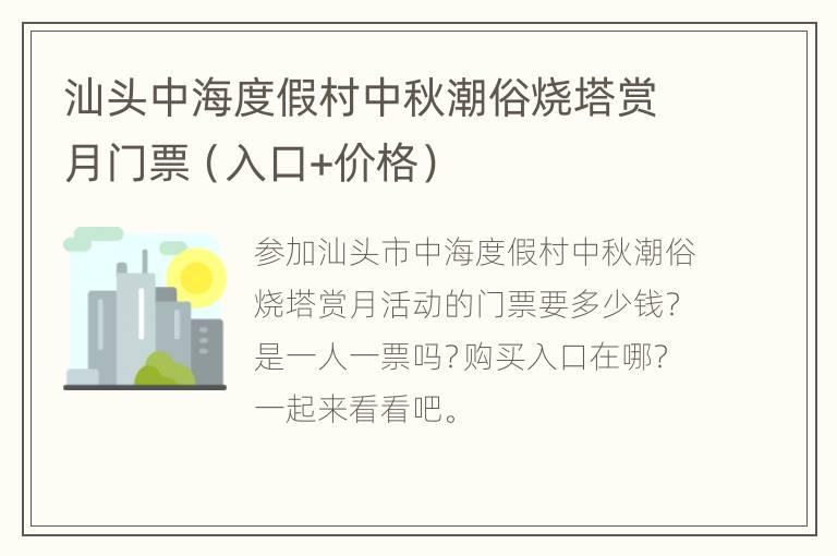 汕头中海度假村中秋潮俗烧塔赏月门票（入口+价格）