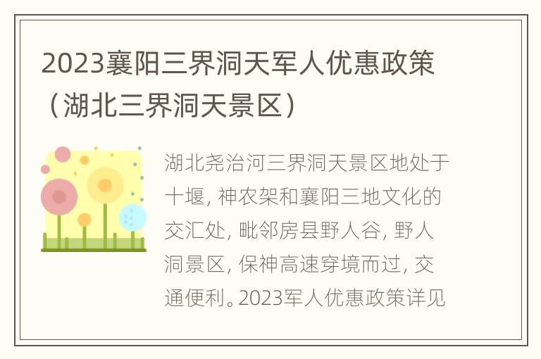 2023襄阳三界洞天军人优惠政策（湖北三界洞天景区）