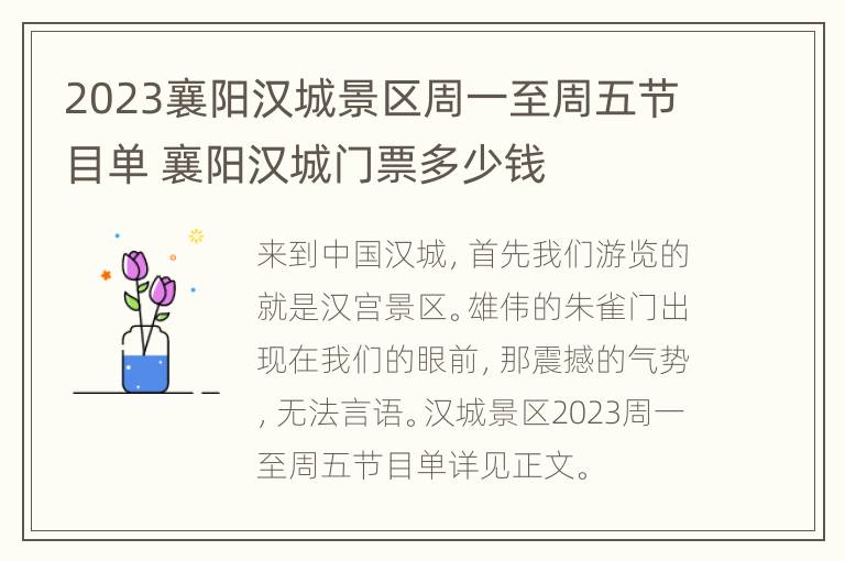 2023襄阳汉城景区周一至周五节目单 襄阳汉城门票多少钱