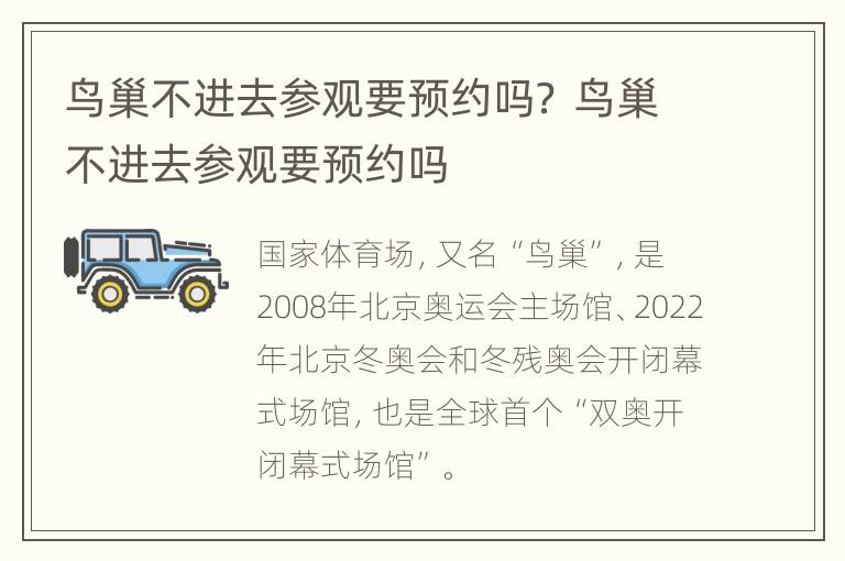 鸟巢不进去参观要预约吗？ 鸟巢不进去参观要预约吗