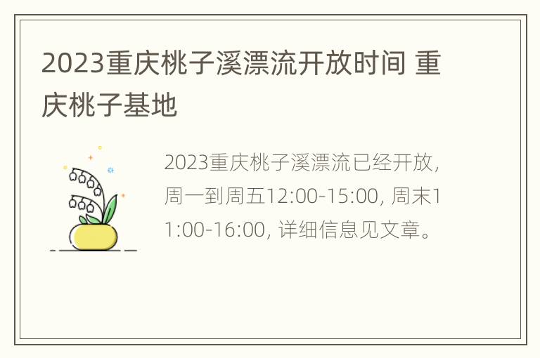 2023重庆桃子溪漂流开放时间 重庆桃子基地