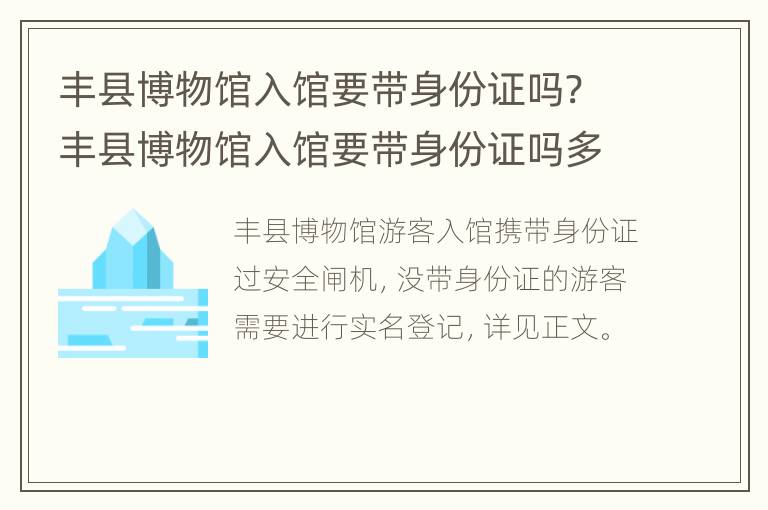 丰县博物馆入馆要带身份证吗? 丰县博物馆入馆要带身份证吗多少钱