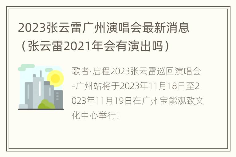 2023张云雷广州演唱会最新消息（张云雷2021年会有演出吗）