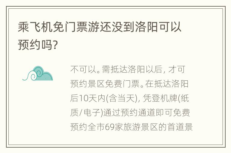 乘飞机免门票游还没到洛阳可以预约吗？