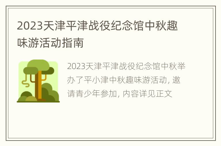 2023天津平津战役纪念馆中秋趣味游活动指南