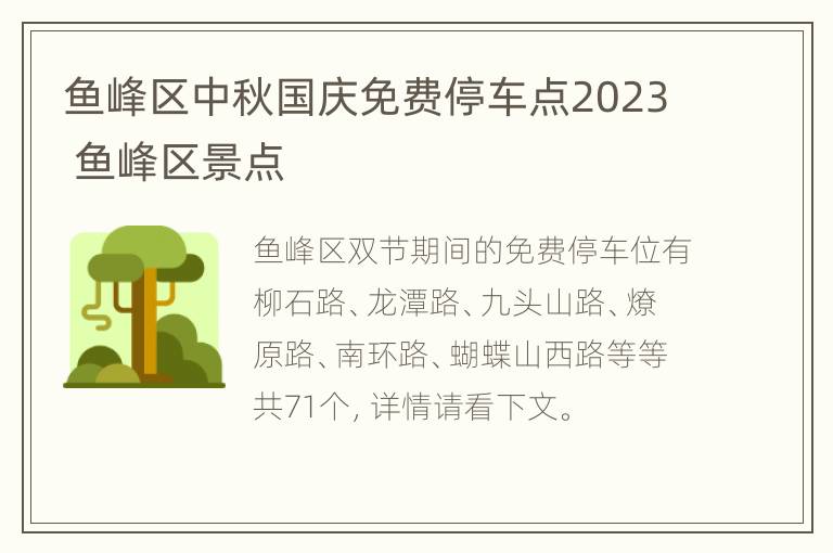 鱼峰区中秋国庆免费停车点2023 鱼峰区景点