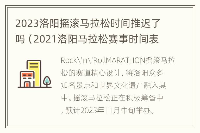 2023洛阳摇滚马拉松时间推迟了吗（2021洛阳马拉松赛事时间表）