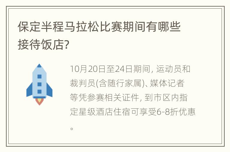 保定半程马拉松比赛期间有哪些接待饭店？