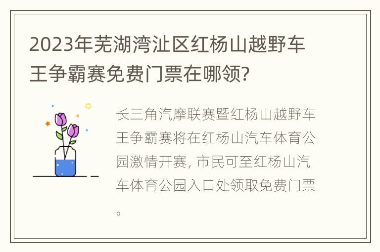 2023年芜湖湾沚区红杨山越野车王争霸赛免费门票在哪领?