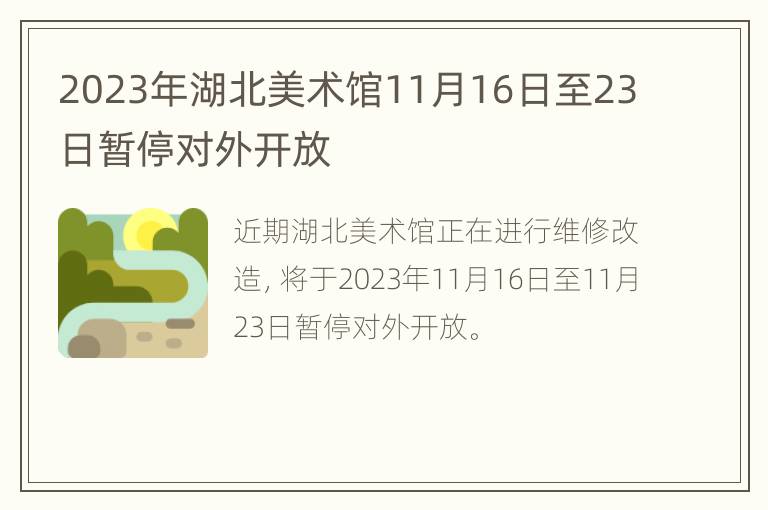 2023年湖北美术馆11月16日至23日暂停对外开放