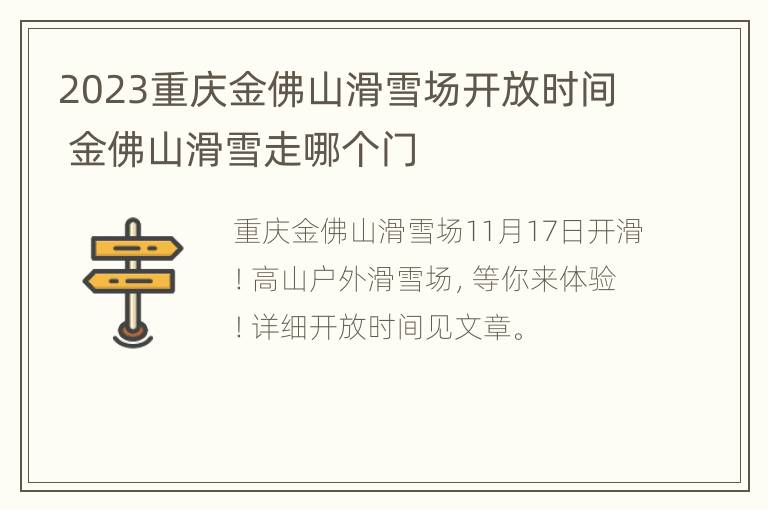 2023重庆金佛山滑雪场开放时间 金佛山滑雪走哪个门