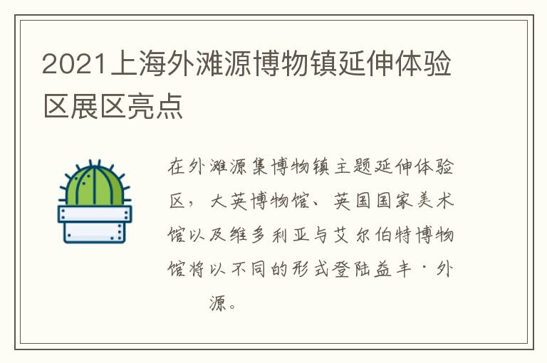 2021上海外滩源博物镇延伸体验区展区亮点