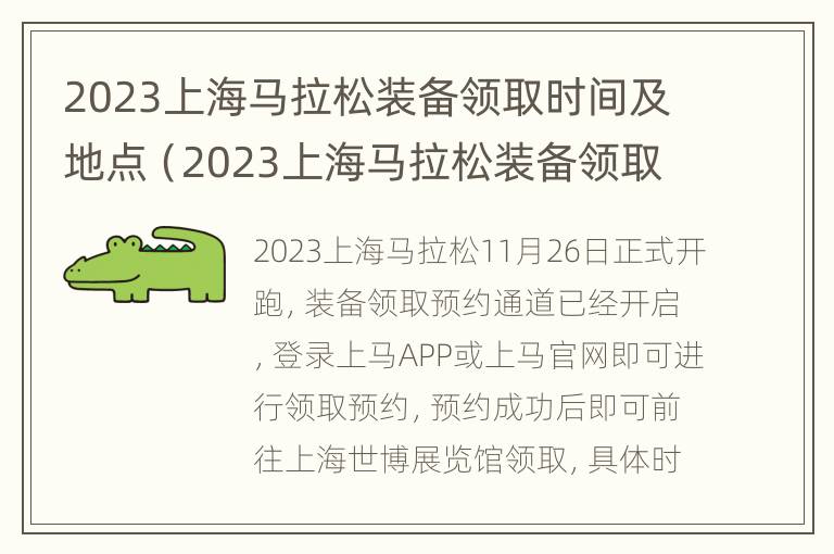 2023上海马拉松装备领取时间及地点（2023上海马拉松装备领取时间及地点表）