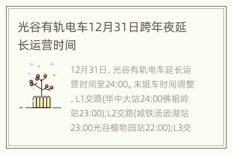 光谷有轨电车12月31日跨年夜延长运营时间