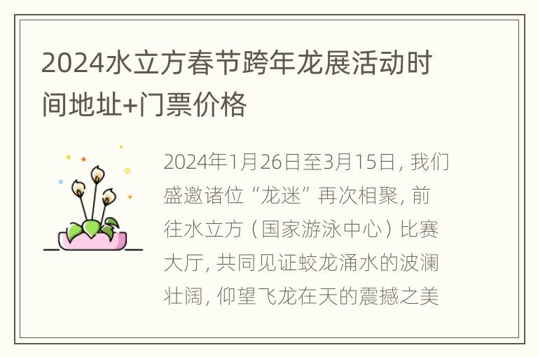 2024水立方春节跨年龙展活动时间地址+门票价格