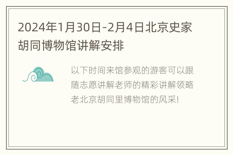 2024年1月30日-2月4日北京史家胡同博物馆讲解安排