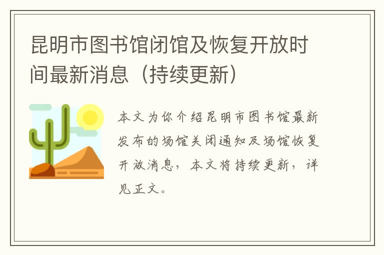 昆明市图书馆闭馆及恢复开放时间最新消息（持续更新）