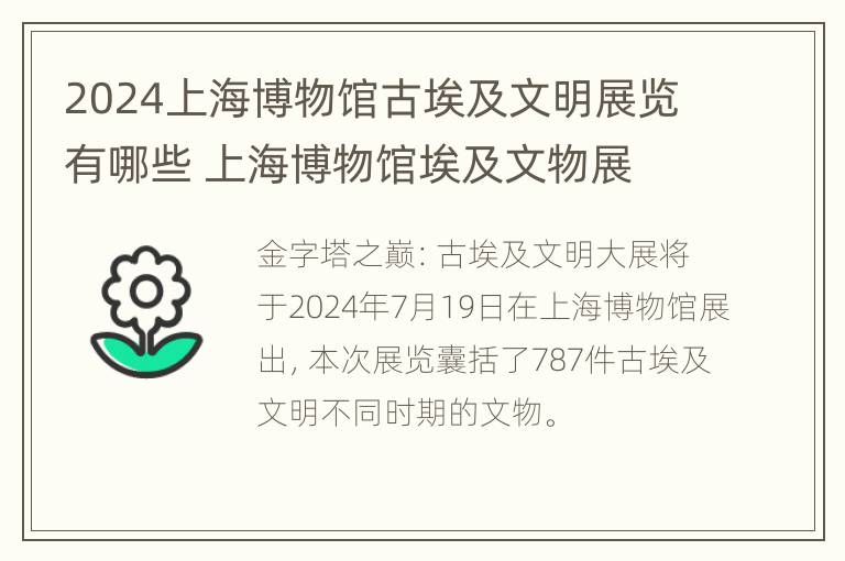 2024上海博物馆古埃及文明展览有哪些 上海博物馆埃及文物展