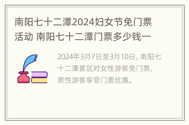 南阳七十二潭2024妇女节免门票活动 南阳七十二潭门票多少钱一张