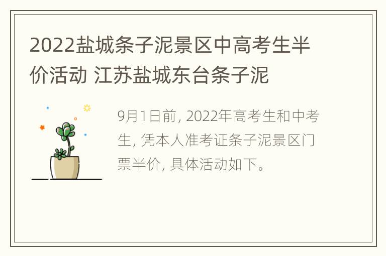 2022盐城条子泥景区中高考生半价活动 江苏盐城东台条子泥