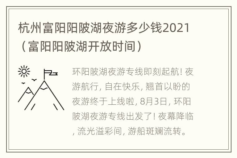 杭州富阳阳陂湖夜游多少钱2021（富阳阳陂湖开放时间）