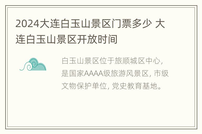 2024大连白玉山景区门票多少 大连白玉山景区开放时间